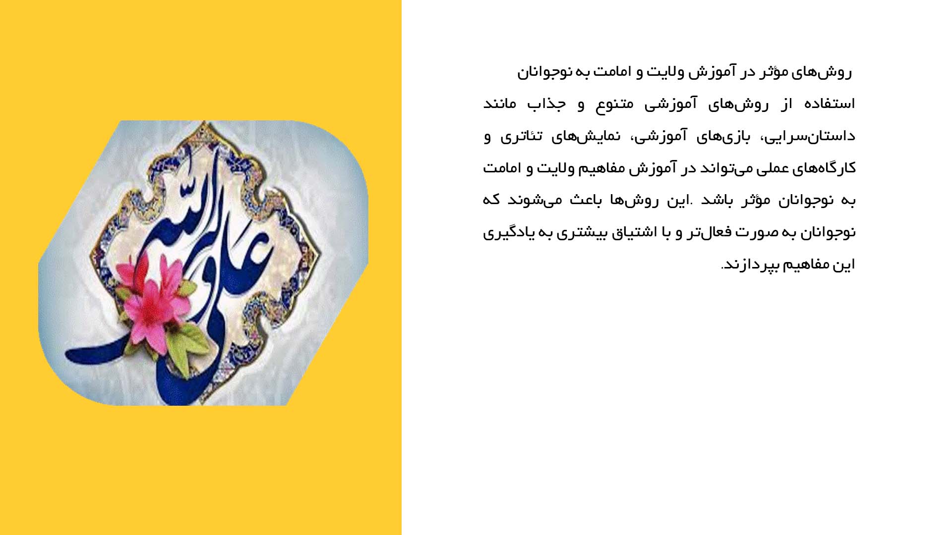 پاورپوینت در مورد آموزش مفاهیم ولایت و امامت به نوجوانان
